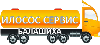 Компания Илосос Сервис Балашиха 