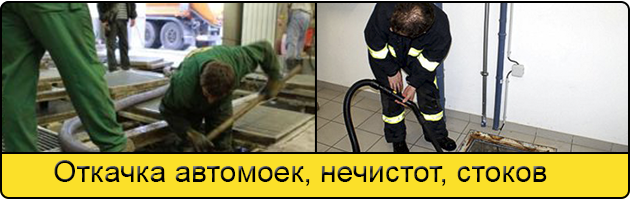 Откачка автомоек в Балашихе