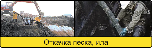 Откачка ила и песка в Балашихе