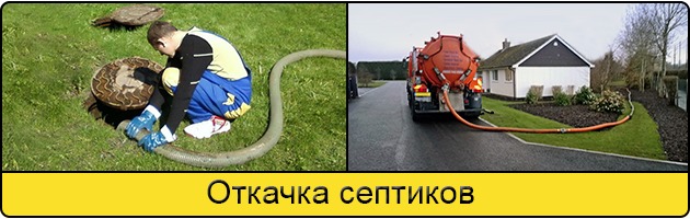 Откачка септиков в Балашихе