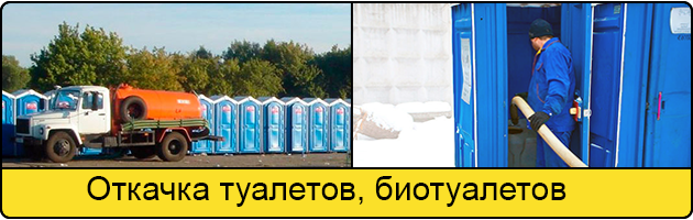 Откачка туалетов и биотуалетов в Балашихе