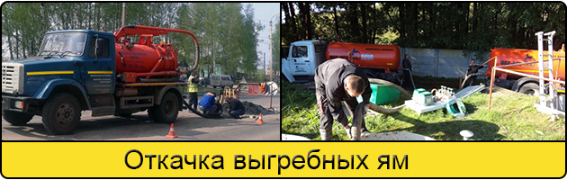 Откачка выгребных ям в Балашихе