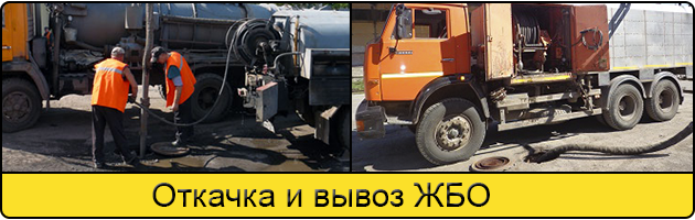 Откачка и вывоз ЖБО в Балашихе